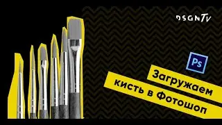 Как загрузить кисть в Photoshop