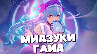 Мидзуки - Тотальный Фид | Подробный и Актуальный Гайд на Персонажа