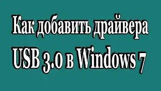 1.Как добавить драйвера USB 3.0 в дистрибутив Windows 7 USB Patcher