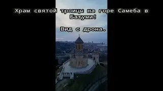 Храм святой троицы на горе Самеба в Батуми-2023! Вид с дрона.#самеба #батуми #храм #dronevideo