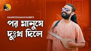 পর মানুষে দুঃখ দিলে | Por Manushe Dukkho Dile | কামরুজ্জামান রাব্বি | Kamruzzaman Rabbi | বিচ্ছেদ