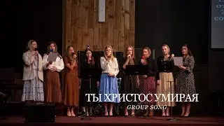 Ты Христос Умирая | Group Song