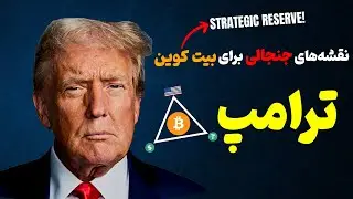 🔥10 نکته کلیدی سخنرانی جنجالی ترامپ در کنفرانس بیت کوین آمریکا 2024 + رکورد جدید نهنگهای بیت کوین