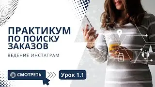 Урок 1.1 | Практикум по поиску заказов 2022 | Ведение инстаграм