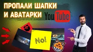 Пропали шапки и аватарки в Ютубе  Решение