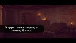 Эртугрул 133