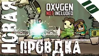 НОВАЯ ПРОВОДКА В ДОМЕ | Oxygen Not Included прохождение #10