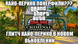 ГТА 5 ОНЛАЙН ГЛИТЧ КАЙО-ПЕРИКО В НОВОМ ОБНОВЛЕНИИ THE CRIMINAL ENTERPRISES / ГЛИТЧ НА ДЕНЬГИ