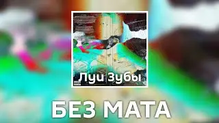 EGOR MUF - Луи Зубы [Без Мата] (Лучшая Версия!)