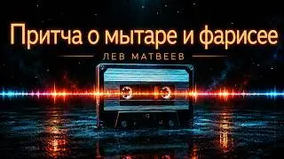 Лев Матвеев (Православный Певец) - Притча о мытаре и фарисее