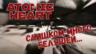 Atomic Heart #7. Ключ, баги, много тупняка и беляши.