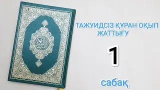 ТАЖУИДСІЗ ҚҰРАН ОҚЫП ЖАТТЫҒУ 1 - дәріс