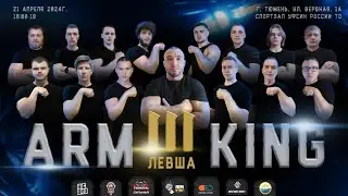 ТЮМЕНЬ. ARMKING №3. ЛЕВША.