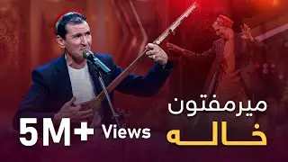 پیپسی ساز و سرود - میرمفتون - خاله / Pepsi’s Saaz O Surood - Mir Maftoon - Khala