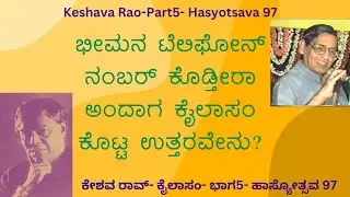 Keshava Rao on Kailasam-Part5- Hasyotsava 97 | ಕೇಶವ ರಾವ್- ಕೈಲಾಸಂ- ಭಾಗ5- ಹಾಸ್ಯೋತ್ಸವ 97