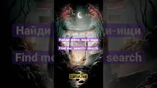 Найди меня…
