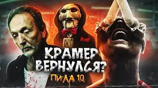 ПИЛА 10 | ТРЕШ-ОБЗОР фильма (или Пила X)