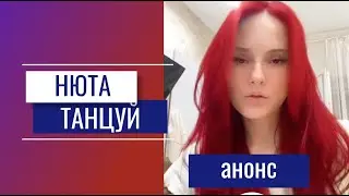 Нюта   Танцуй (анонс)