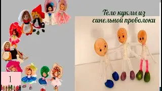 Мини куклы. Поделки из синельной проволоки.Как сделать тело куклы  .1 часть