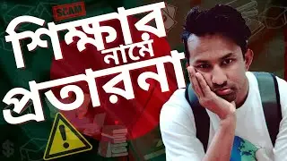 প্রত্যেক বাংলাদেশি ছাত্রছাত্রী প্রতারিত !