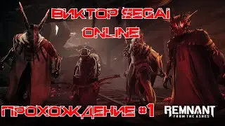 В ДУО С НУЛЯ! КООПЕРАТИВ # 2 Remnant: From the Ashes