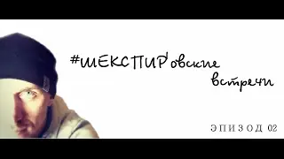 Как восстановить амортизатор?! (#ШЕКСПИР'овские встречи. Эпизод 2)