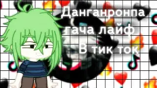 ||🏯Гача Данганронпа в тик ток🏯|| СПОЙЛЕРЫ||намеки на яой
