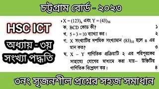 ict চট্টগ্রাম বোর্ড ২০২৩ সংখ্যা পদ্ধতির সৃজনশীল প্রশ্নোত্তর || ict chattogram board 2023 solution