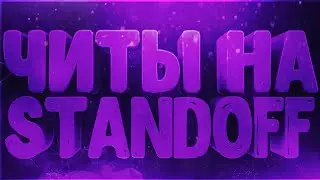 🔥Читы На Standoff 2 0.12.4🔥 💥 Бесплатные Скины💥 Реально Рабочий Чит Для Standoff 2 💥 Раздача 💥