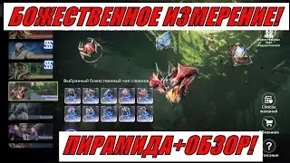 ETERNAL EVOLUTION: БОЖЕСТВЕННОЕ ИЗМЕРЕНИЕ-ПИРАМИДА-СКЕНО ОБЗОР СУПЕРПРОРЫВА!