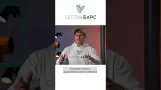Почему важно сделать за ГЕРМЕТИЧНОСТЬЮ НАКОПИТЕЛЬНОГО СЕПТИКА. #накопительныйсептик #накопитель