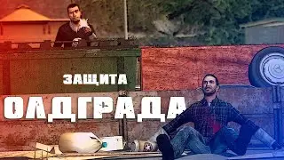 Битва за Олдград (Garry's mod DarkRP)