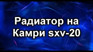 Радиатор Тойота Камри