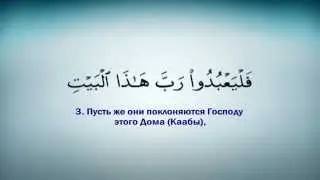106 сура Курайш (Курайшиты)