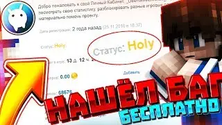 КАК ПОЛУЧИТЬ HOLY БЕСПЛАТНО: НАШЁЛ БАГ 2018 ВАЙМВОРЛД
