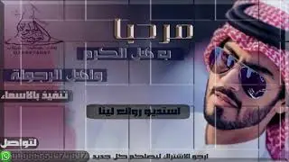 شيله رقص حماسيه 2019 || ياهلا يامرحبا ونار حيه|| جديد 2019