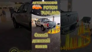Самый дешевый пикап. 