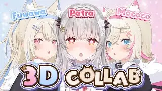 【#フワモコパ3D COLLAB】耳が幸せになる3Dコラボ✨️ guaranteed happy ears for all ruffians 🐾💓 【ホロライブ/FUWAMOCO/周防パトラ】