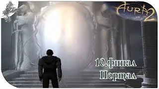 аура 2 (10) финал.Портал