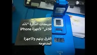 iPhone Nand Flash Programmers مبرمجات الناند فلاش للايفون والفرق بينهم والاجهزه المدعومه