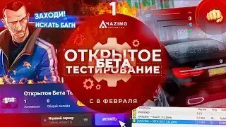 ОБТ ГЛОБАЛЬНОГО ОБНОВЛЕНИЯ НА АМАЗИНГ РП! СКОРО ГО НА СЕРВЕРАХ В GTA CRMP