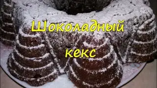 Шоколадный кекс