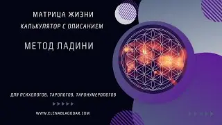 Калькулятор Ладини