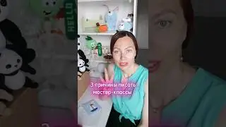3 причины писать мастер-классы