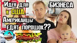 Идеи для бизнеса в США / Что такое 