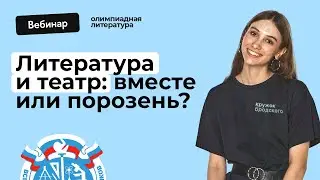 Литература и театр: вместе или порознь?