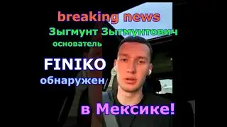 сбежавший за рубеж Зыгмунт Зыгмунтович (Финико) найден!