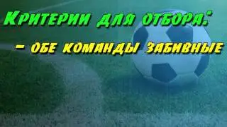 Стратегия ставок на спорт.Тотал в футболе