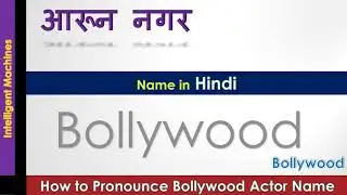 Aarun Nagar- How to say/Pronounce the name of this Bollywood Actor.