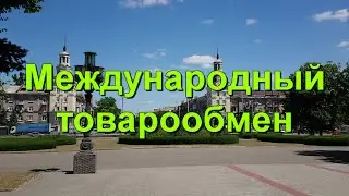 #46 Международный обмен товарами